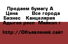 Продаем бумагу А4 › Цена ­ 90 - Все города Бизнес » Канцелярия   . Адыгея респ.,Майкоп г.